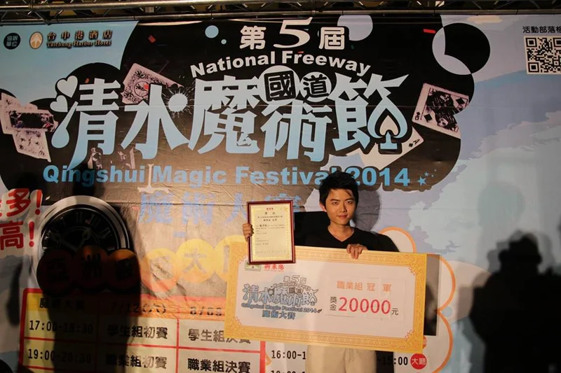 2014 清水魔術節得獎紀錄,展示證書與獎項