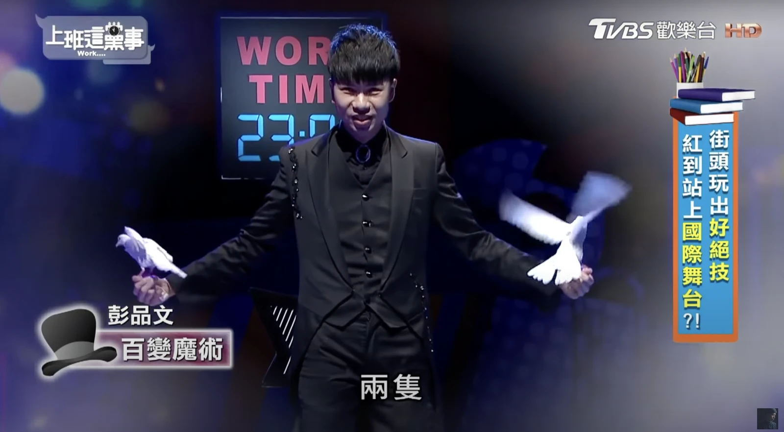 上班這黨事電視節目演出畫面