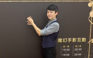 藍羽毛魔術娛樂 ｜ 魔術表演 ｜ 尾牙春酒 ｜ 尾牙表演 ｜ 節慶活動 ｜ 手影表演 ｜ 手影 ｜ 魔術師 ｜ 客製化魔術表演